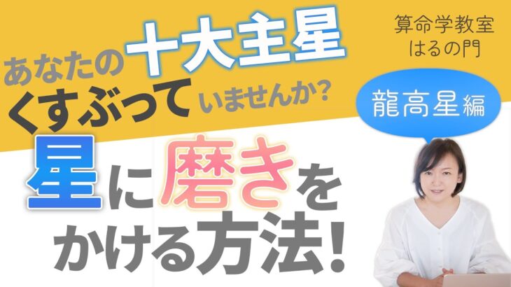 【算命学】十大主星の磨き方✨⑨龍高星｜星の性質を発揮させるには？