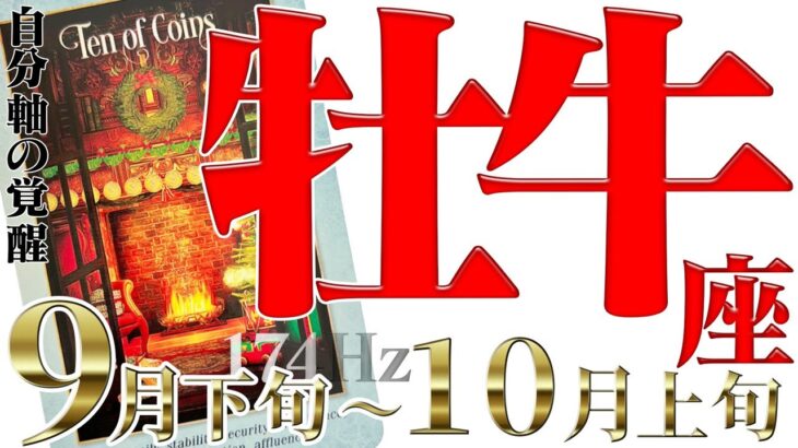 【おうし座】情熱が幸福を呼び☆時に冷静にかつ蒼い炎で！2022年9月下旬〜10月上旬の運勢【癒しの174Hz当たる占い】