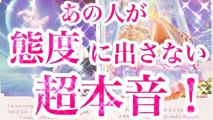 一部辛口あり💘相手の心の奥の気持ちを深掘り✨タロット恋愛占い片思い複雑恋愛🌹ルノルマンオラクル💫個人鑑定級