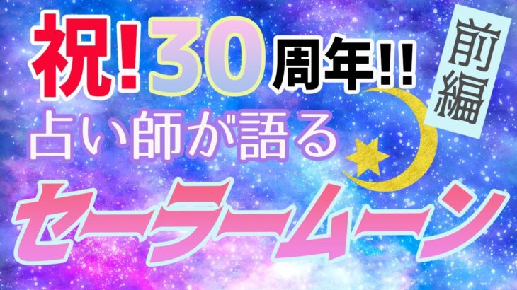 西洋占星術と｢美少女戦士セーラームーン｣の親和性を語る！ー前編ー【30周年】