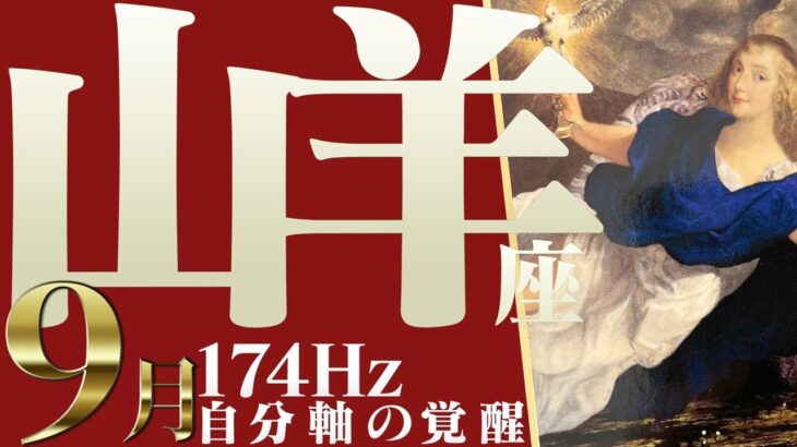 【やぎ座】鍵は休息☆仲間に恵まれる秋！2022年9月運勢【癒しの174Hz当たる占い】