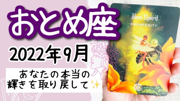 【おとめ座♍️2022年9月】🔮タロット占い🔮〜スッキリして、あなたの本当の輝きを取り戻してください✨〜