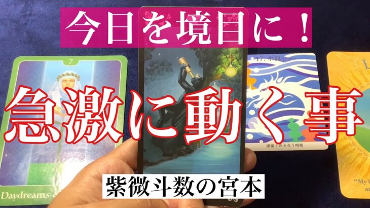 【タロット占い】今日を境目に急激に動くことを占いました！