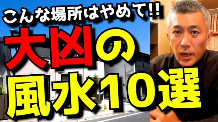 【全部大凶】伝統風水師が『絶対にオススメしない地形風水10選』