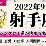 いて座♐2022年9月 【詳細鑑定】全体運・恋愛・仕事・人間関係 テーマ別タロットリーディング