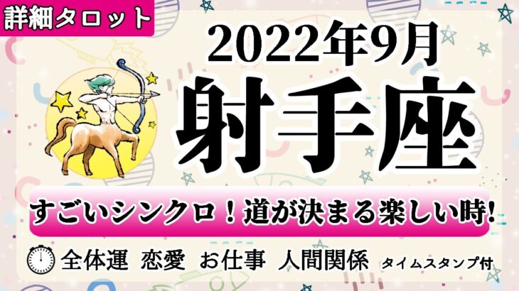 いて座♐2022年9月 【詳細鑑定】全体運・恋愛・仕事・人間関係 テーマ別タロットリーディング