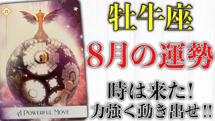 【牡牛座】今までの努力や準備お疲れさまでした👏発揮する時が来ました🌈力強く動き出しましょう🌞【おうし座2022年8月】