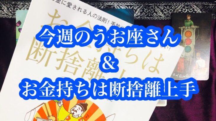 お金持ちになれるかも？今週のうお座さん ＆ お金持ちは断捨離上手 Pisces of the Week & Rich People Are Good at Elimination.