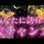 【最高大幸運日💐✨】これから訪れる大きなチャンス＆出来事を徹底解明🌈💫