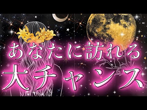 【最高大幸運日💐✨】これから訪れる大きなチャンス＆出来事を徹底解明🌈💫