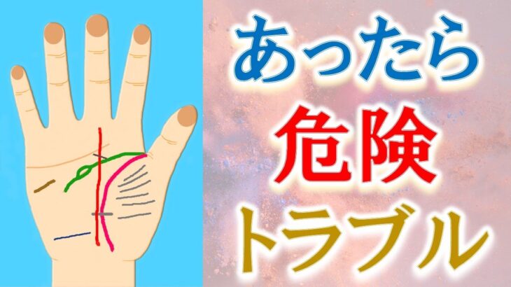 【手相 占い】あると危険！？な手相８選＆トラブル回避の開運法！水森太陽が教えます！