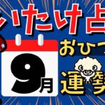 【牡羊座】しいたけ占い/おひつじ座/2022年9月の運勢【ゆっくり解説】