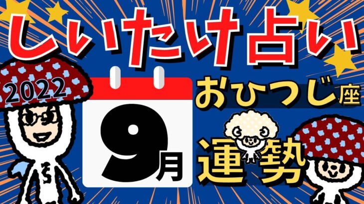 【牡羊座】しいたけ占い/おひつじ座/2022年9月の運勢【ゆっくり解説】