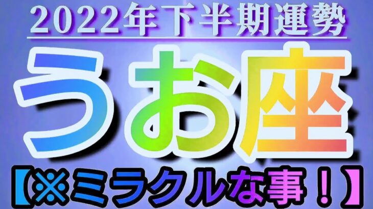 【魚座♓2022年下半期運勢】✡️ミラクルな事！✡️　🍀押せ押せモードからの一発逆転！！🍀　❨オラクル、タロット占い❩