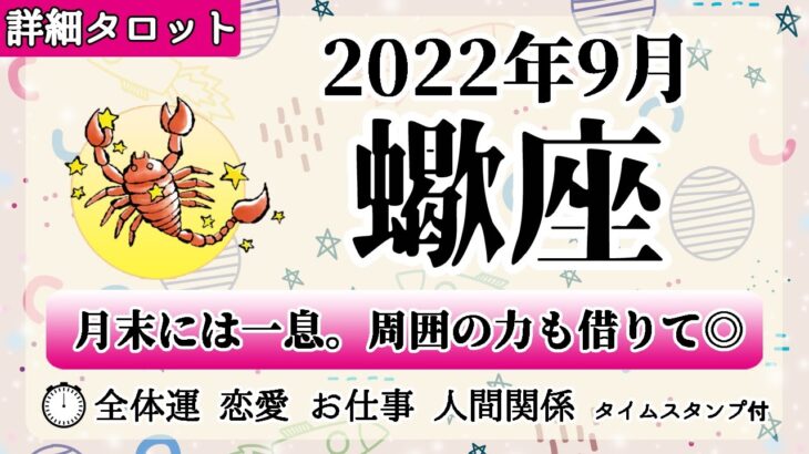 さそり座♏2022年9月 【詳細鑑定】全体運・恋愛・仕事・人間関係 テーマ別タロットリーディング