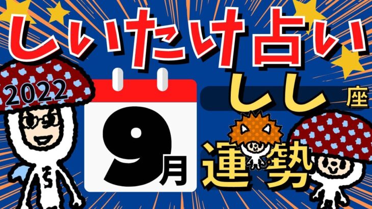 【獅子座】しいたけ占い/しし座/2022年9月の運勢【ゆっくり解説】