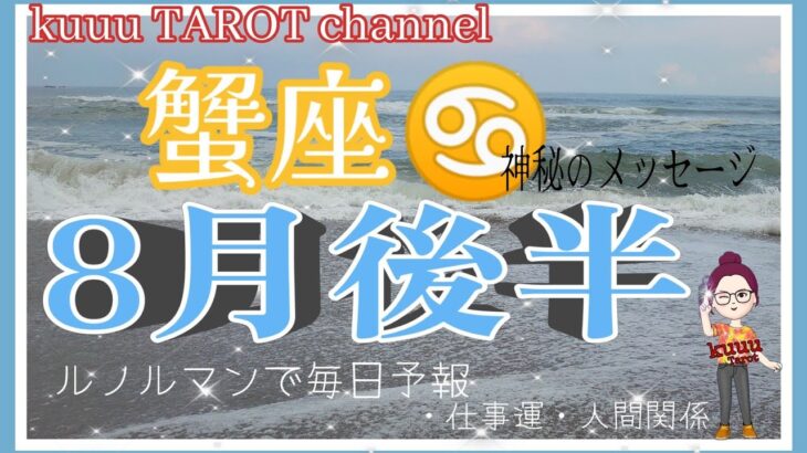 向き合う事が出来るようになる😌蟹座♋🦀さん【8月後半〜ポイントの日・仕事運・人間関係】#直感リーディング #インスピレーション #2022