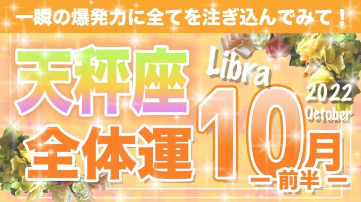 【タロット占い　てんびん座　2022年10月前半】あなたに起こること　恋愛運　仕事運　金運　人間関係は？【Libra】【タロットオラクルリーディング】