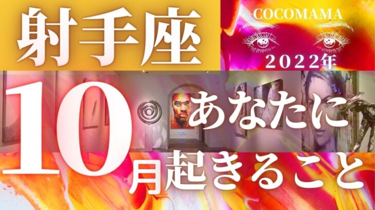 射手座♐️ 【１０月あなたに起きること】2022　ココママの個人鑑定級タロット占い🔮ラッキー４アイテム❤オラクルリーディング