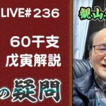 236回目ライブ配信　60干支 戊寅解説、時間軸の移動と超能力