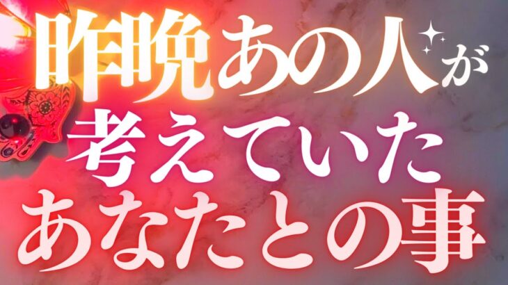 🦋恋愛タロット占い🌈昨晩あの人が考えていた事、全部キャッチ📸✨あの人からのメッセージ付📨💕👙あの人の心にダイビング🏄‍♂️GO DEEP🔮PICK-A-CARD Reading(2022/9/22)