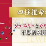 【四柱推命　ジュエリー 】四柱推命とは？ジェリーとカラーの不思議な関係　有賀美紀　長野tube