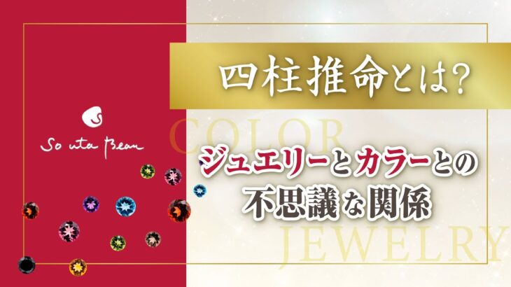 【四柱推命　ジュエリー 】四柱推命とは？ジェリーとカラーの不思議な関係　有賀美紀　長野tube