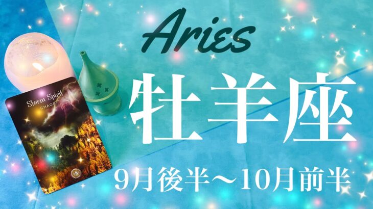 おひつじ座♈️2022年9月後半〜10月前半🌝復活、その時がやって来る、変化と自由のゴーサイン