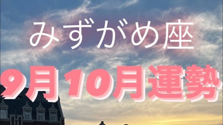 みずがめ座✨9月10月リーディング🌈#タロット占い #月星座 #タロット占い水瓶座 #tarot