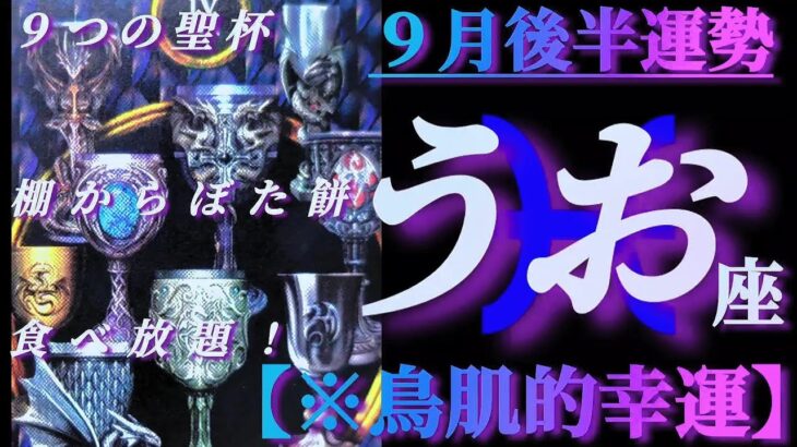 【魚座♓9月後半運勢】またぁ〜🤩鳥肌必須で魚座さんはいつも凄くて不思議です！！　✡️4択で📬付き✡️　❨タロット占い❩