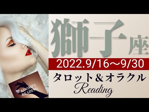 【しし座】2022年9月後半 タロット占い ～獅子座強し❣️乗り越える力💪叶える力🌈が半端ない。大成功はすぐそこに～