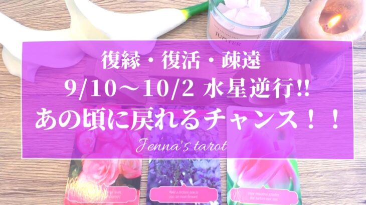 これは大チャンス🥺‼️【恋愛💞】9/10〜10/29水星逆行期間中💫復縁・復活のチャンスは訪れる？動きはある？【タロット🔮オラクルカード】片思い・疎遠・復縁・冷却期間・サイレント期間・音信不通