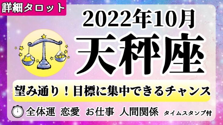 てんびん座♎2022年10月 【詳細鑑定】全体運・恋愛・仕事・人間関係 テーマ別タロットリーディング