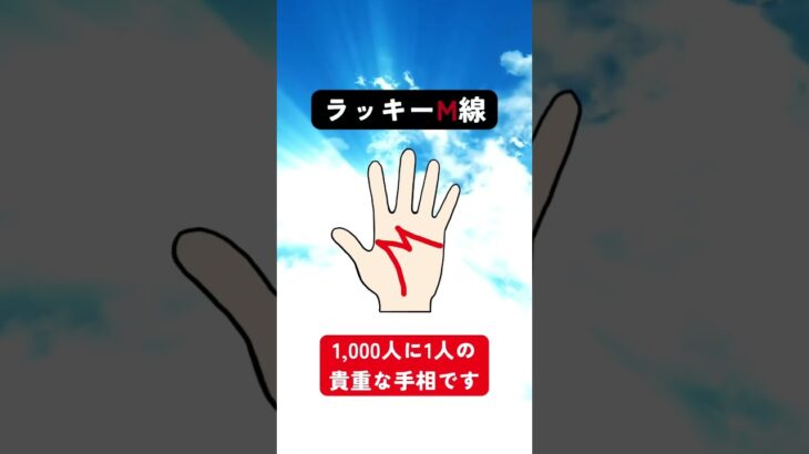 あったらすごい！手のひらにＭという文字の手相 #手相  #手相占い  #手相鑑定