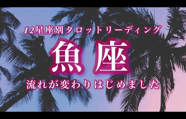 9/15~10/15♓️魚座🌟希望する未来への道がひらきました。明確な意思表示が実現のカギ。歩み寄る、ゆずり合う、穏やかな幸せがずっとになる。🌟しあわせになる力を引きだすタロットセラピー