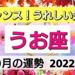 魚座【2022年10月の運勢】大チャンス！うれしい知らせ💕未来を開拓する👑星とカードで徹底リーディング🌸