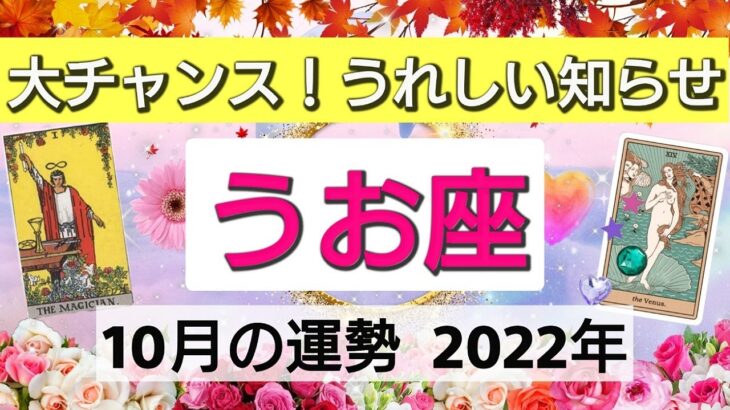 魚座【2022年10月の運勢】大チャンス！うれしい知らせ💕未来を開拓する👑星とカードで徹底リーディング🌸