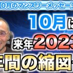 第38回「10月は来年2023年1年間の縮図です！」