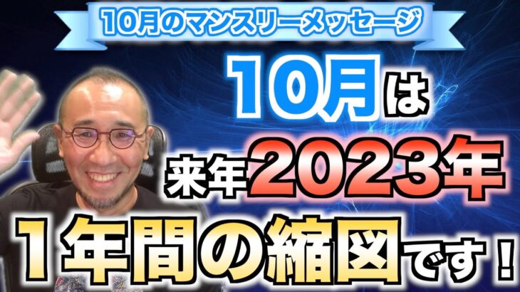 第38回「10月は来年2023年1年間の縮図です！」