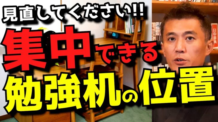 【風水】正しい勉強部屋・書斎の作り方教えます