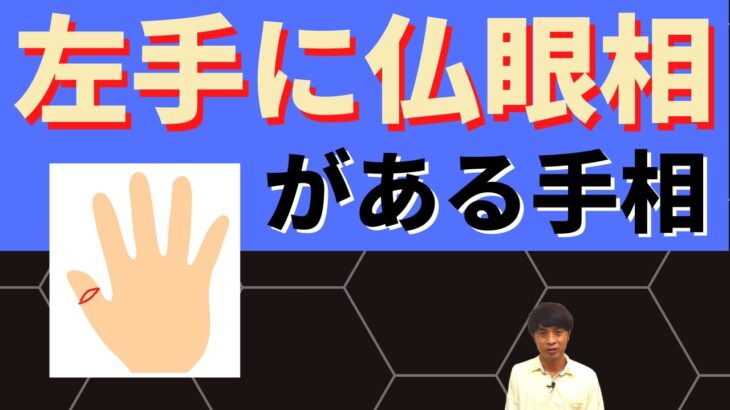 【手相占い】左手に仏眼相がある手相！実は霊感を隠し持っている⁈