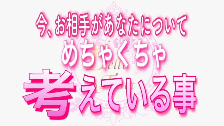 【恋愛❤️今のお相手🌟】めちゃくちゃあなたを考えてます😢[個人鑑定級タロット🧚]