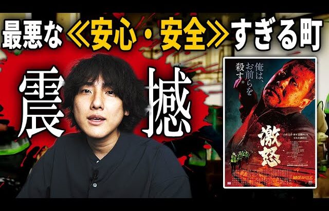 【映画紹介】犯罪ゼロの”安心・安全”な町がなぜか怖すぎる！！「激怒 RAGEAHOLIC」【ディストピア・バイオレンス・恐怖・胸糞】