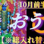 【牡牛座♉10月前半運勢】神様からの御指名で血流エネルギー総入れ替え！！劇的改善です！！　✡️4択で📬付き✡️　❨タロット占い❩