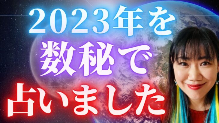 2023年を数秘で占いました【数秘術】2023年は大変換の年になります