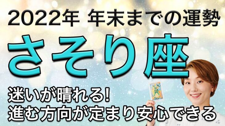 さそり座 2022年 年末までの運勢 / 迷いが晴れる！進む方向が定まり安心できる【トートタロット & 西洋占星学】