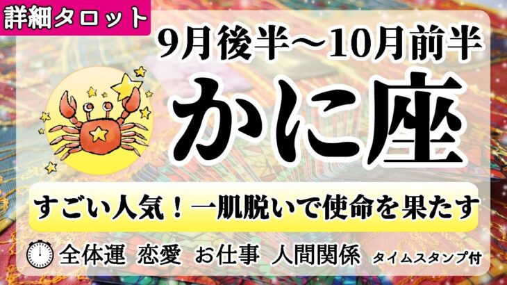 かに座♋2022年9月後半～【詳細鑑定】全体運・恋愛・仕事・人間関係 テーマ別タロットリーディング