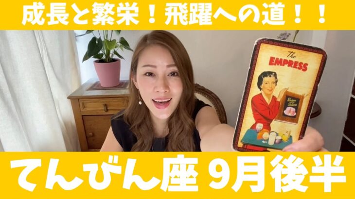 てんびん座♎️9月後半🔮成長と繁栄！！枠を飛び越えて飛躍して行く！！