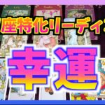 【個人鑑定級】うお座さんに訪れる幸運は？強烈メッセージでした・・・！