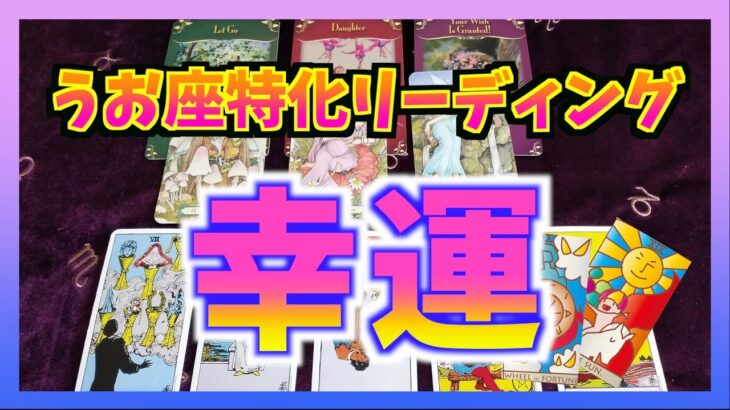 【個人鑑定級】うお座さんに訪れる幸運は？強烈メッセージでした・・・！